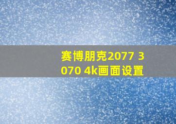 赛博朋克2077 3070 4k画面设置